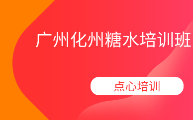 广州化州糖水培训班