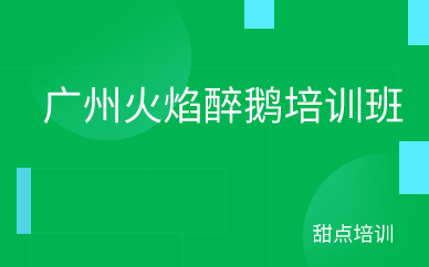 广州火焰醉鹅培训班