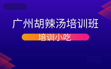 广州胡辣汤培训班 
