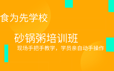 广州砂锅粥培训班