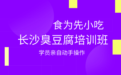 广州长沙臭豆腐培训班