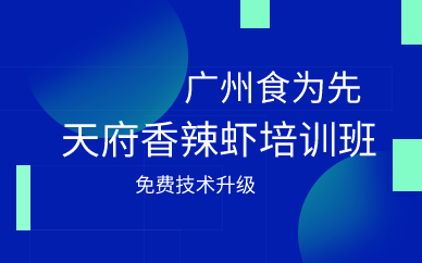 广州天府香辣虾培训班
