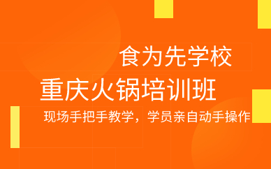 广州重庆火锅培训班