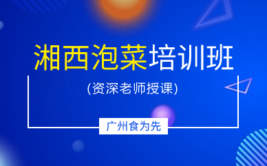 广州湘西泡菜培训班