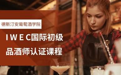 IWEC国际初级品酒师认证课程 IWEC国际初级品酒师认证课程