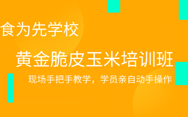 广州黄金脆皮玉米培训班