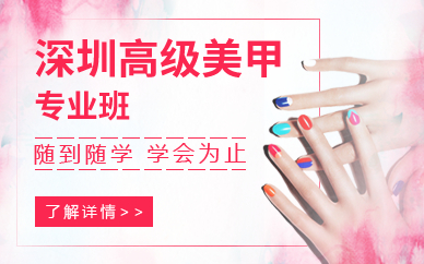 深圳高级美甲专业班 深圳高级美甲专业班