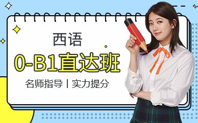 上海西语0-B1直达班