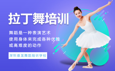 深圳拉丁舞培训高级教师班 深圳拉丁舞培训高级教师班