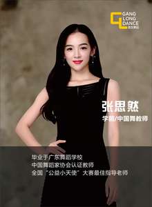 舞蹈教师:张思然