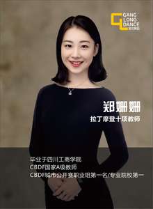 拉丁舞老师:郑姗姗
