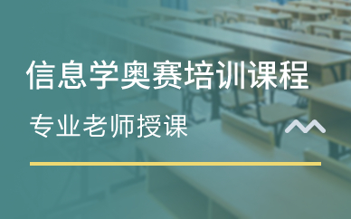 深圳信息学奥赛培训课程 深圳信息学奥赛培训课程