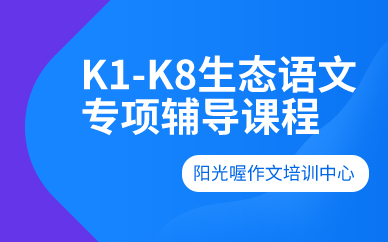 K1-K8生态语文专项辅导课程 K1-K8生态语文专项辅导课程