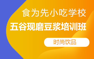 广州五谷现磨豆浆培训班