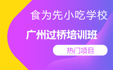 广州过桥米线培训班