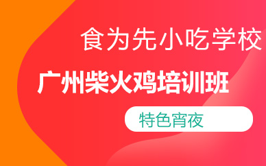 广州柴火鸡培训班