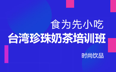 广州台湾珍珠奶茶培训班