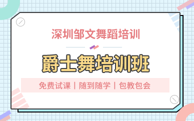 深圳爵士舞培训班