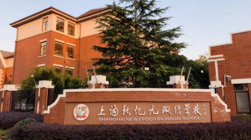 上海新纪元教育学校 上海新纪元教育学校