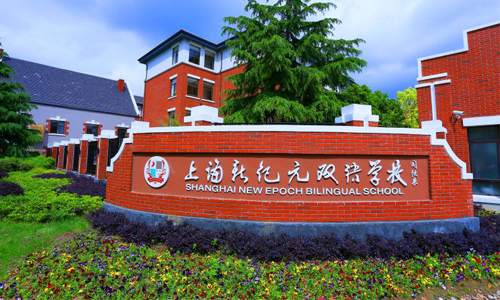 上海新纪元双语学校 上海新纪元双语学校
