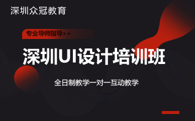 深圳UI设计培训班 深圳UI设计培训班