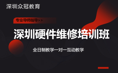 深圳硬件维修培训班