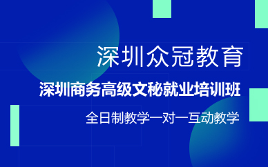 深圳商务高级文秘就业培训班