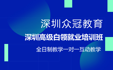 深圳高级白领就业培训班