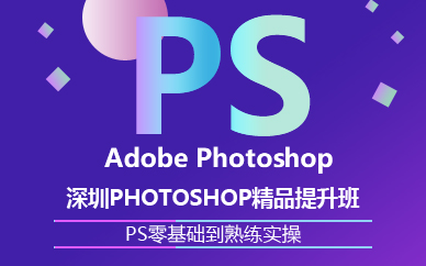 深圳photoshop精品提升班