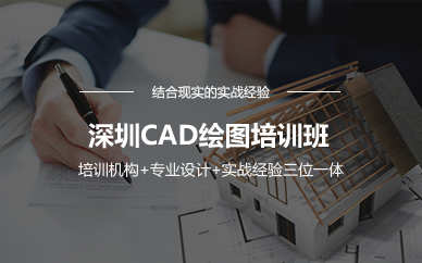 深圳CAD绘图培训班