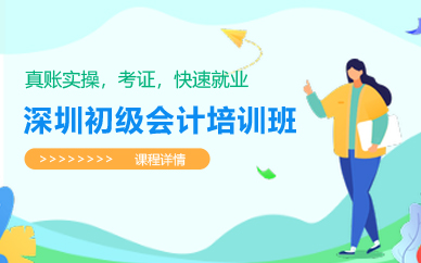 深圳初级会计培训班
