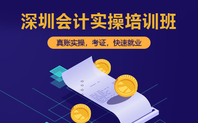 深圳会计实操培训班