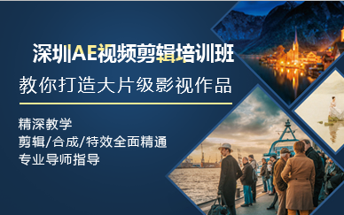 深圳AE视频剪辑培训班