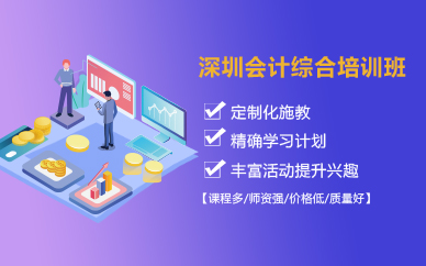 深圳会计综合培训班 深圳会计综合培训班