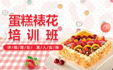 广州蛋糕裱花培训班