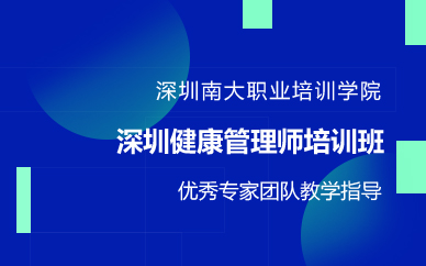 深圳健康管理师培训班
