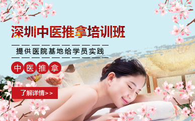 深圳中医推拿培训班 深圳中医推拿培训班