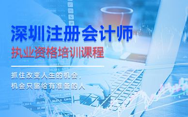 深圳CMA注册会计师培训班