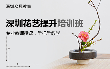 深圳花艺提升培训班
