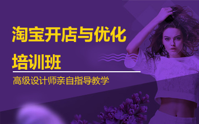 深圳淘宝开店与优化培训班
