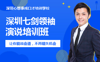深圳七劍首領演說培訓班
