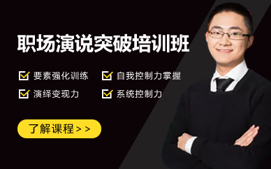 深圳職場演說突破培訓班