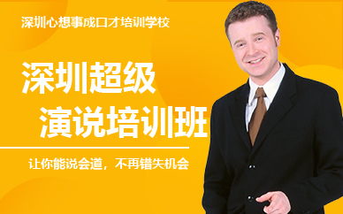 深圳超級演說培訓班