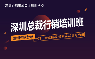 深圳总裁行销培训班 深圳总裁行销培训班