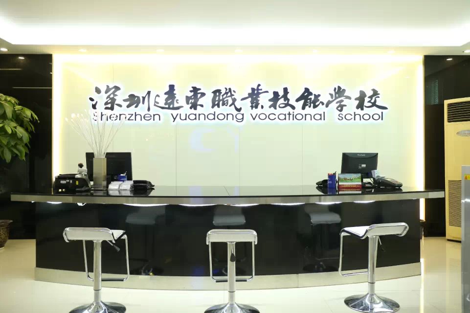 深圳遠東職業(yè)技能培訓學校歡迎你 深圳遠東職業(yè)技能培訓學校歡迎你