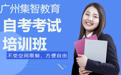 廣州自考考試培訓班