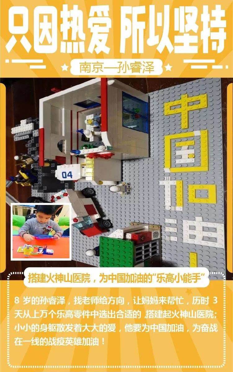搭建火神山医院为中国加油的“乐高小能手” 搭建火神山医院为中国加油的“乐高小能手”