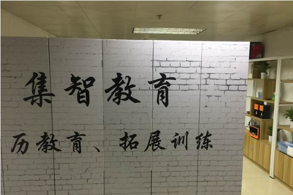 廣州集智教育 廣州集智教育