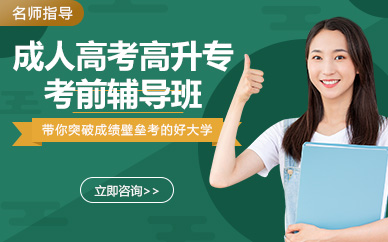 廣州成人高考高升專考前輔導班