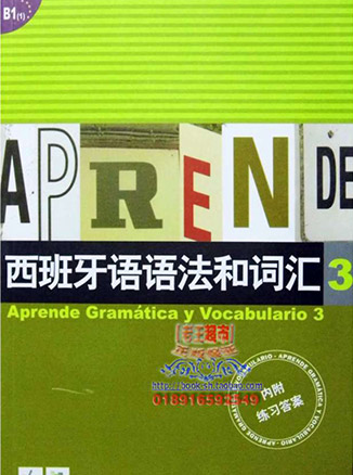西班牙语语法与词汇第三册
